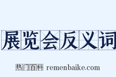 展览会反义词是什么意思的图片